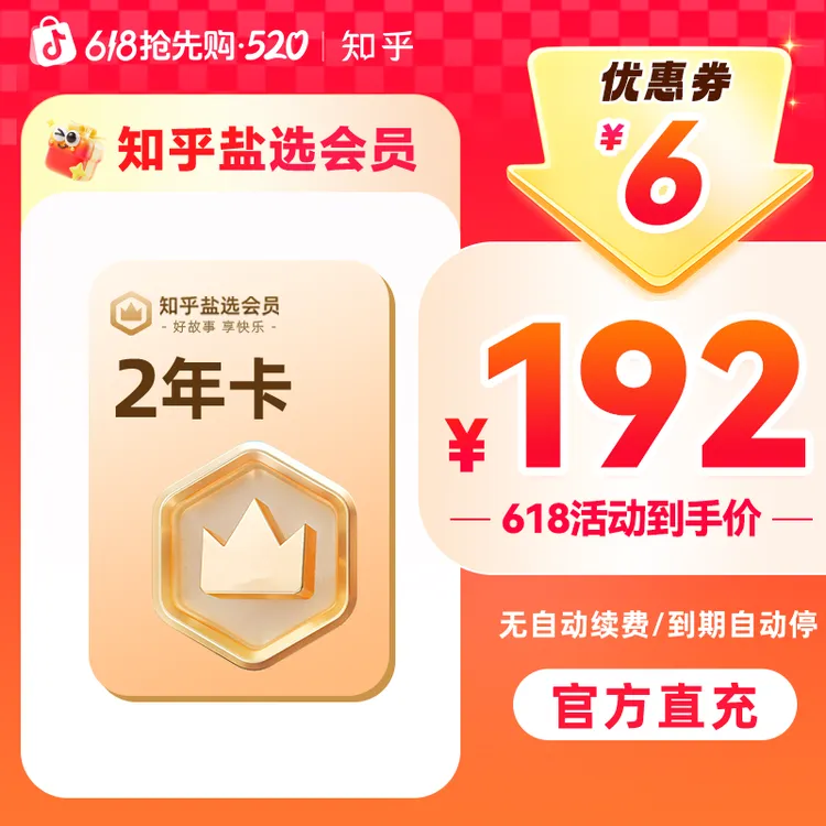 【活动特惠】知乎盐选会员2年卡730天知乎小说会员官方充值很快到账商品图