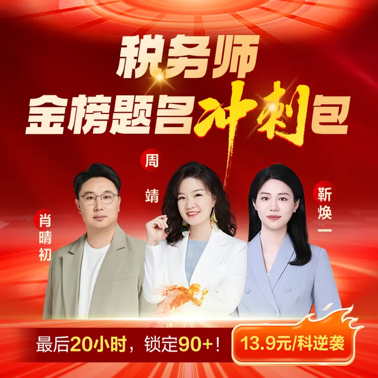 【靳焕一专属】正保会计网校税务师金榜题名冲刺包逆袭锁分课