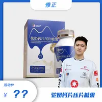 【小浩专属】修正修建力驼奶钙片压片糖果