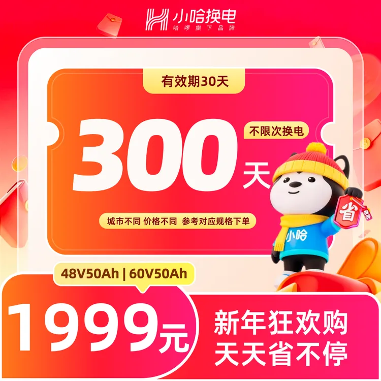 【小哈换电】300天不限次换电套餐 大电池套餐(4850、6050)