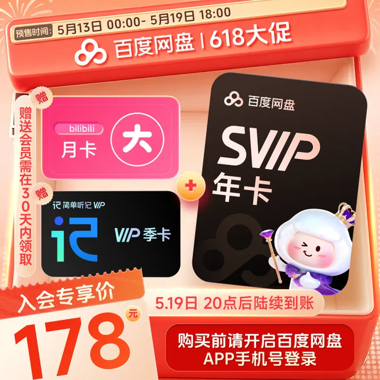 【5.19日20点后到账】百度网盘SVIP年+听记季+B站月 兑换领取商品图
