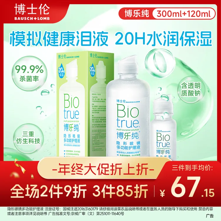 博士伦美瞳隐形眼镜护理液 博乐纯护理液原装进口