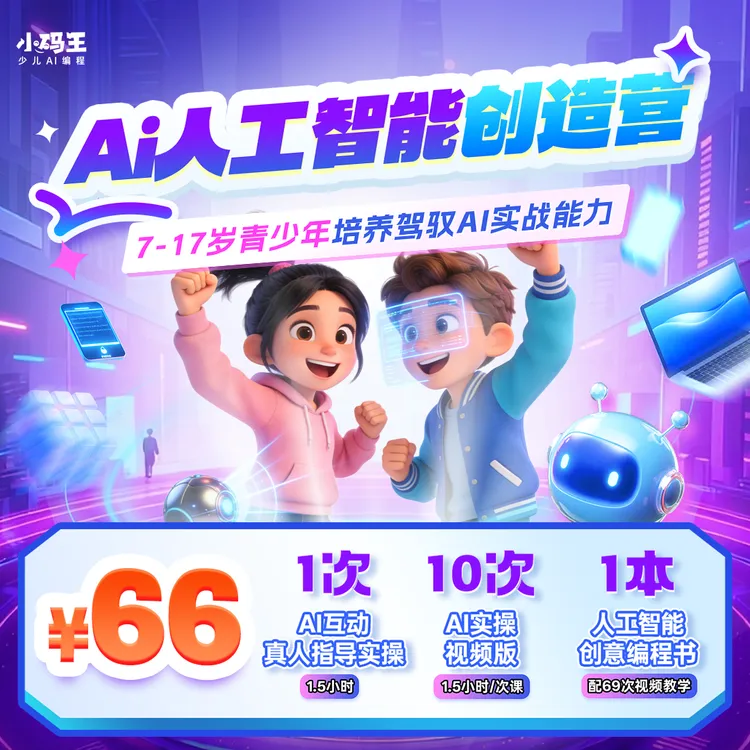 小码王在线7-18人工智能创造营《AI代码创意编程书》69节视频教学版