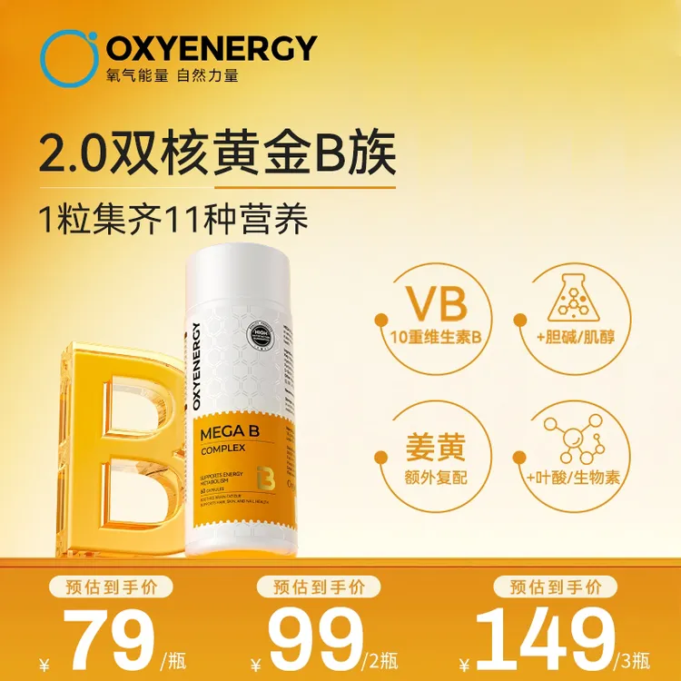 【品牌】氧气能量2.0维生素B族能量瓶 60粒/瓶b1vb姜黄发肤指甲TL商品图