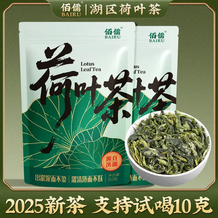 【佰儒】2025新茶 洪湖湖区荷叶茶 50g*1袋/50g*2袋