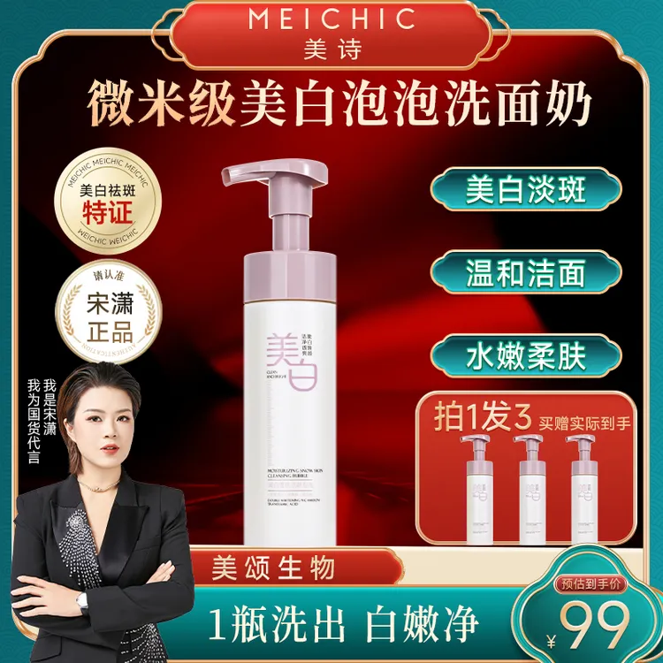 【美颂生物】美诗润白雪肌洁颜美白泡泡洗面奶深层清洁洗卸合一