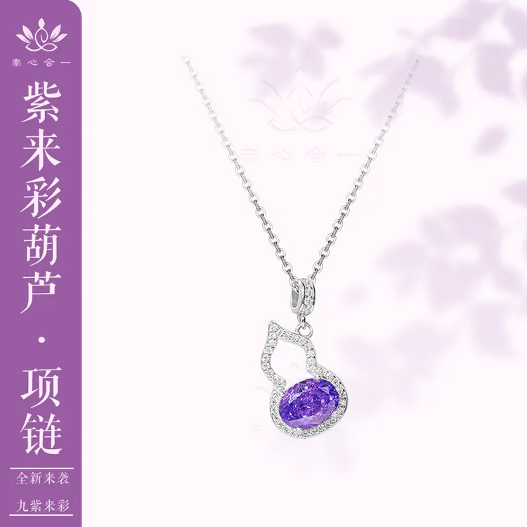 链子925银 【紫来彩葫芦项链】南心合一泰哥推荐精致紫色项链