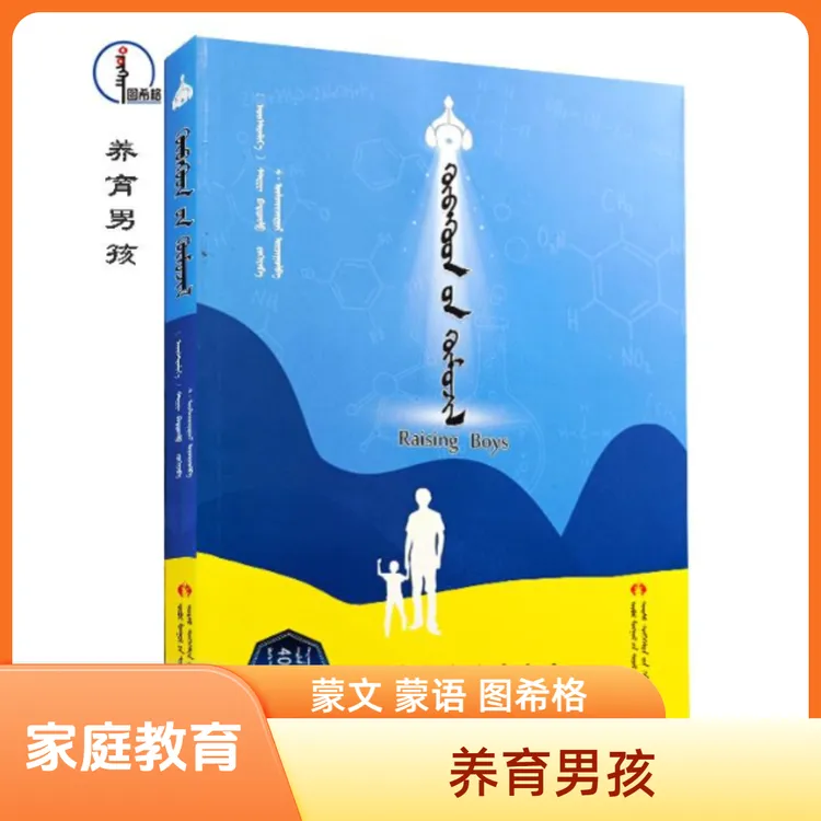 养育男孩【家庭教育】蒙文 蒙语 图希格文化 内蒙古文化音像出版社