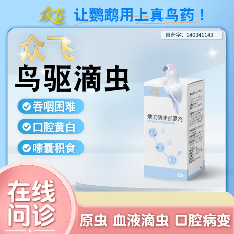 【众飞】滴虫克星鹦鹉鸟鸽子毛滴虫感染呕吐消瘦食欲不振口腔异物商品图