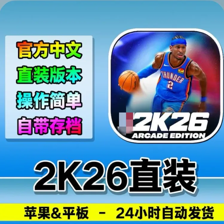 NBA2K26直装版 平果游戏软件
