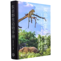 东非野生动物手册 新华书店正版