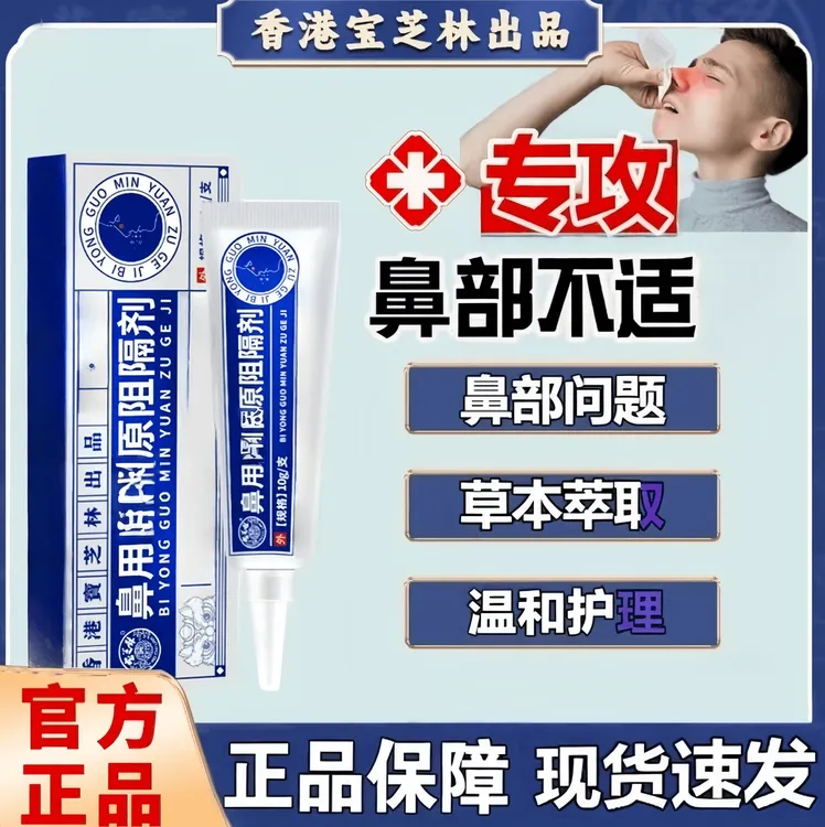 香港宝 正品 芝 林鼻部不适源阻隔剂鼻部问题青少年中老年通用