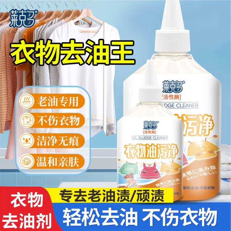 【好物必备】衣物去油王清洗剂去除油迹衣物洁净懒人油渍污垢清洗
