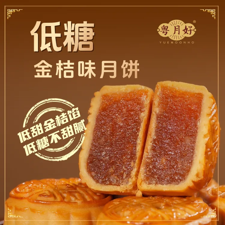 顺丰发货【低糖金桔味月饼】广式水果月饼中秋节送礼