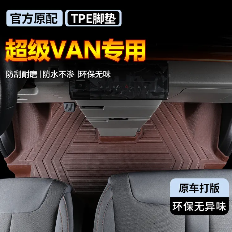 吉利远程超级VAN全包围专车专用TPE脚垫双层汽车脚垫tpe脚垫