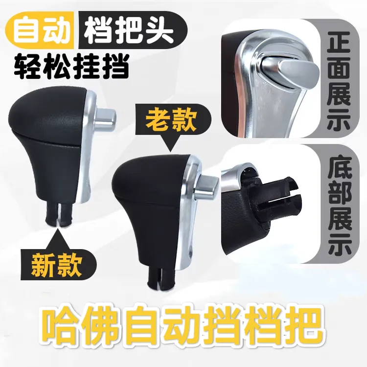 适配长城哈弗H2H4H6H7H8H9H6酷派自动挡换挡手球排挡杆球头档把头