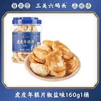 三关六码头非遗虎皮年糕 160g 椒盐味