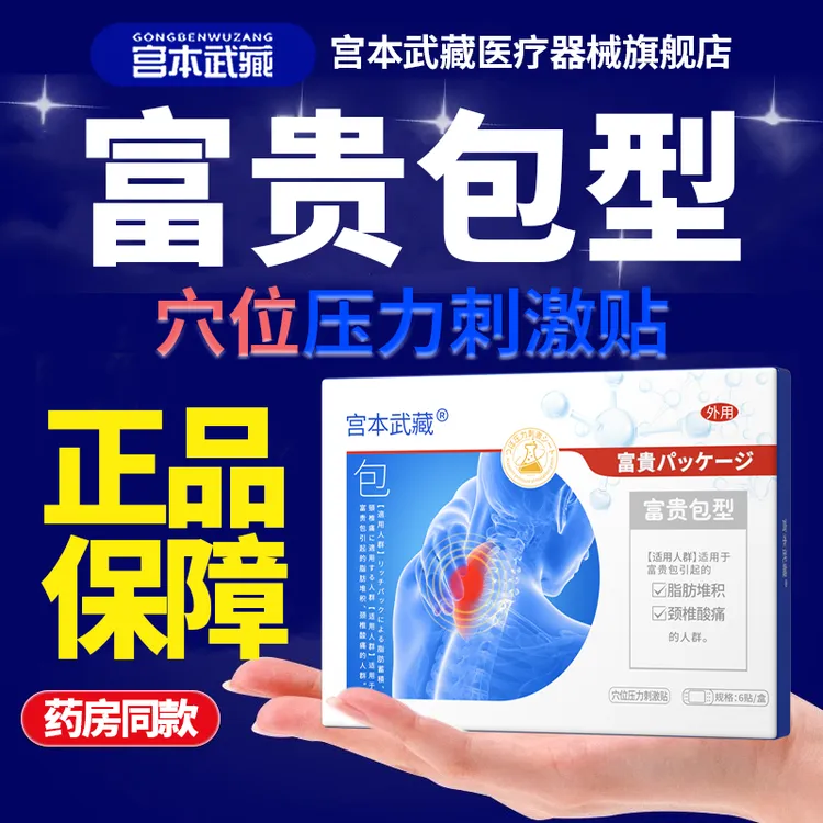 宫本武藏富贵包型穴位压力刺激贴旗舰店官方正品