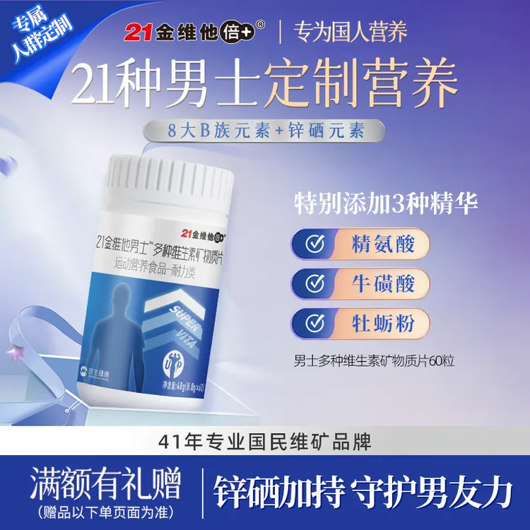 【官方旗舰店】21金维他男士复合维生素矿物质多种营养锌硒维生素片商品图