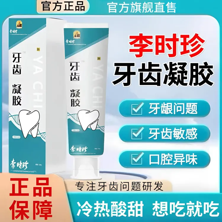 李时珍牙膏牙齿敏感凝胶祖医正品堂牙齿松动护龈健齿口腔清新家用