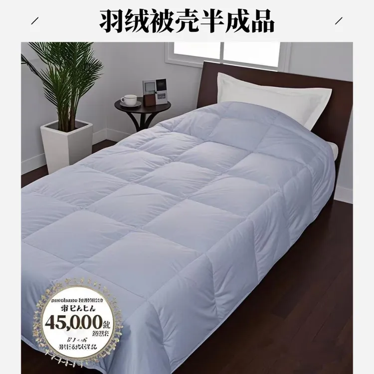 外贸出口羽绒被被壳自充绒被套羽绒被半成品羽绒服壳半成品自充绒