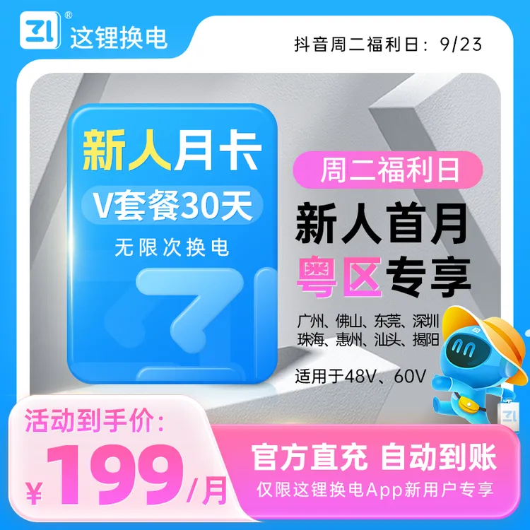 （城市专场新人月卡）30天v套餐这锂换电城市活动专享套餐官方直充