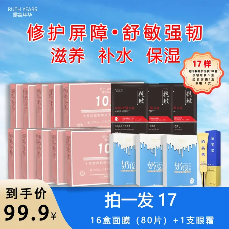露丝年华十胜肽富勒烯冻干粉修护补水面膜