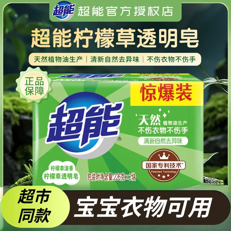 【商超同款】超能肥皂柠檬草226g透明肥皂家用实惠装清新去味洗衣皂祛异味大块