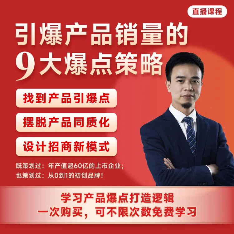 引爆销量的9大爆点策略【直播课】（接收短信学习）