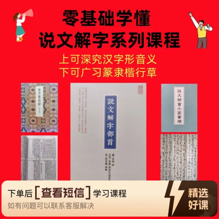 零基础学懂说文解字系列课程(留意短信解锁课程)
