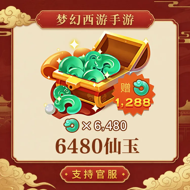 6480仙玉【梦幻西游手游】网易游戏官方充值 计入累充