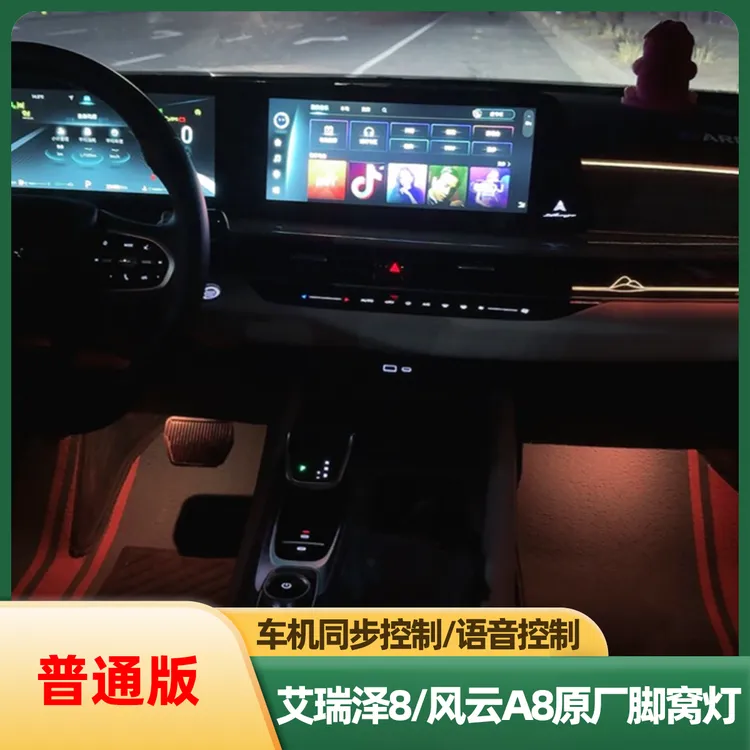 艾瑞泽8脚窝灯发光室内，车机联动-语音控制-前后排分区控制脚窝灯
