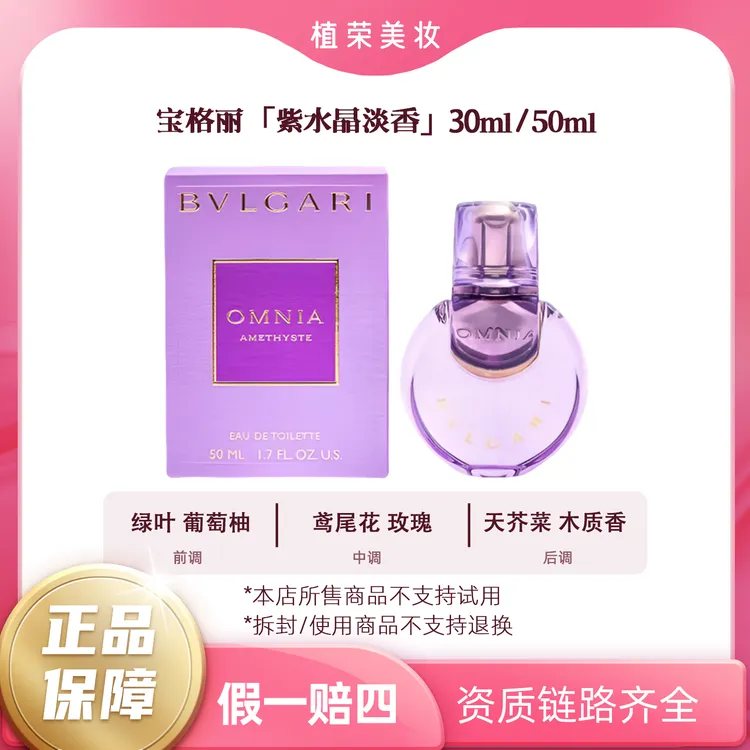 BVLGARI/宝格丽紫晶淡香氛紫晶新款30ml/50ml（开封不退）正装花香