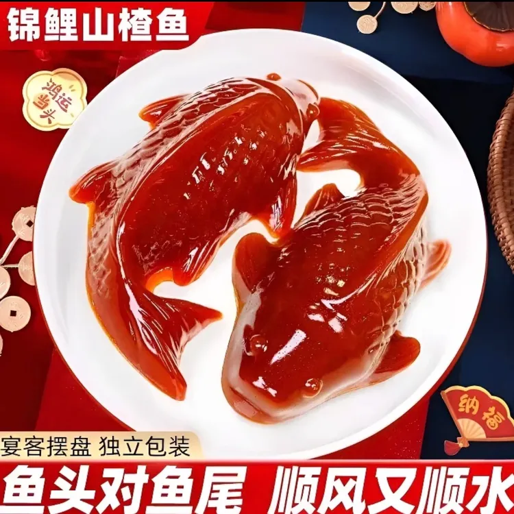 【2条装】锦鲤山楂鱼过年酒店婚宴摆盘200g/条鱼形山楂糕酸甜免蒸煮
