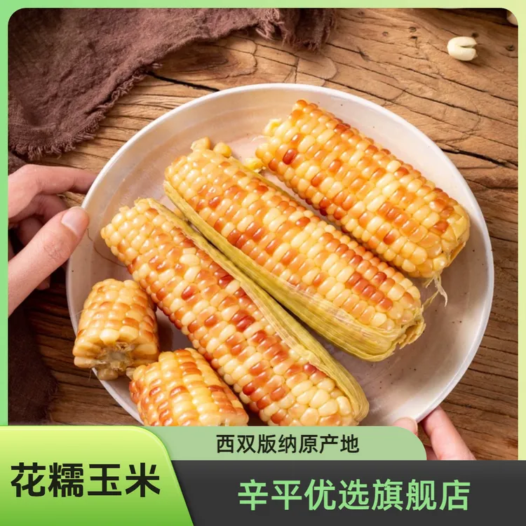 辛平优选云南西双版纳小花糯玉米代餐早餐轻食低脂加热即食