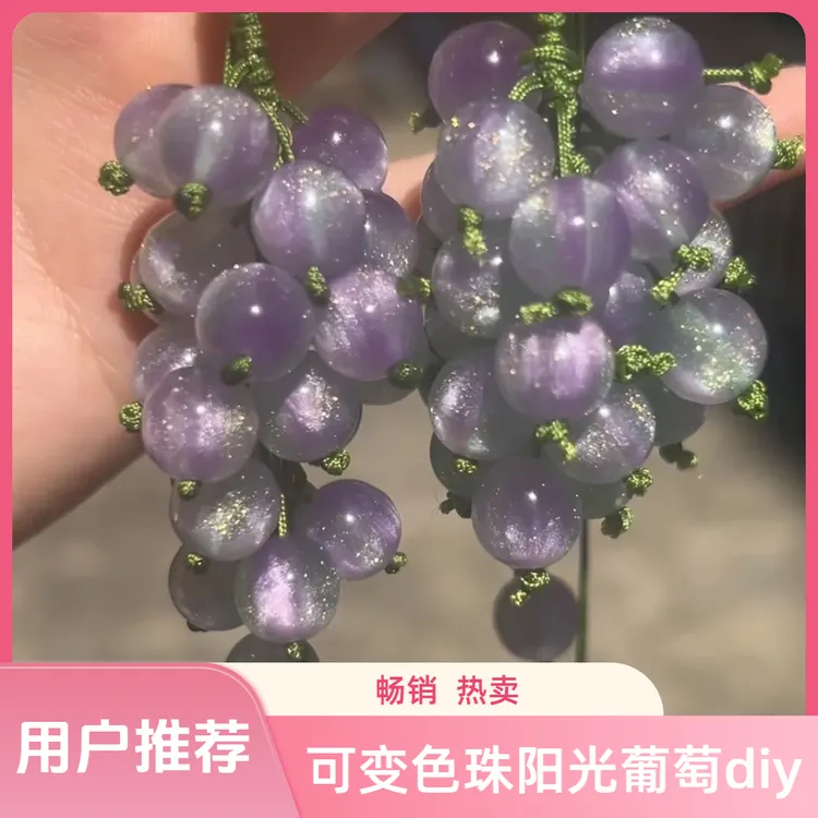 个性变色阳光青提葡萄diy材料包送礼物包包挂件情侣闺蜜七夕礼物