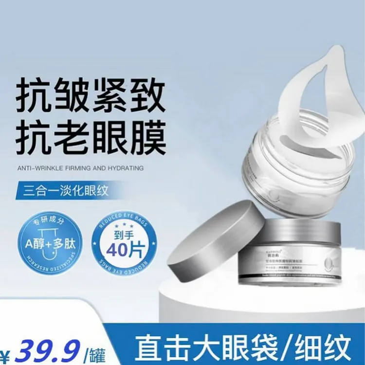 【抗皱眼膜】抗衰老去细纹紧致淡化黑眼圈补水保湿眼贴提拉干纹眼霜商品图