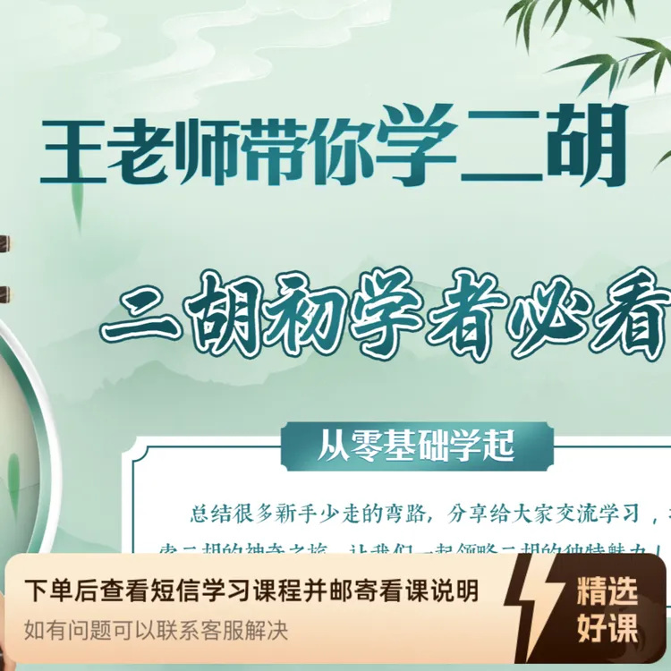 二胡小白成功逆袭（留意短信解锁课程）