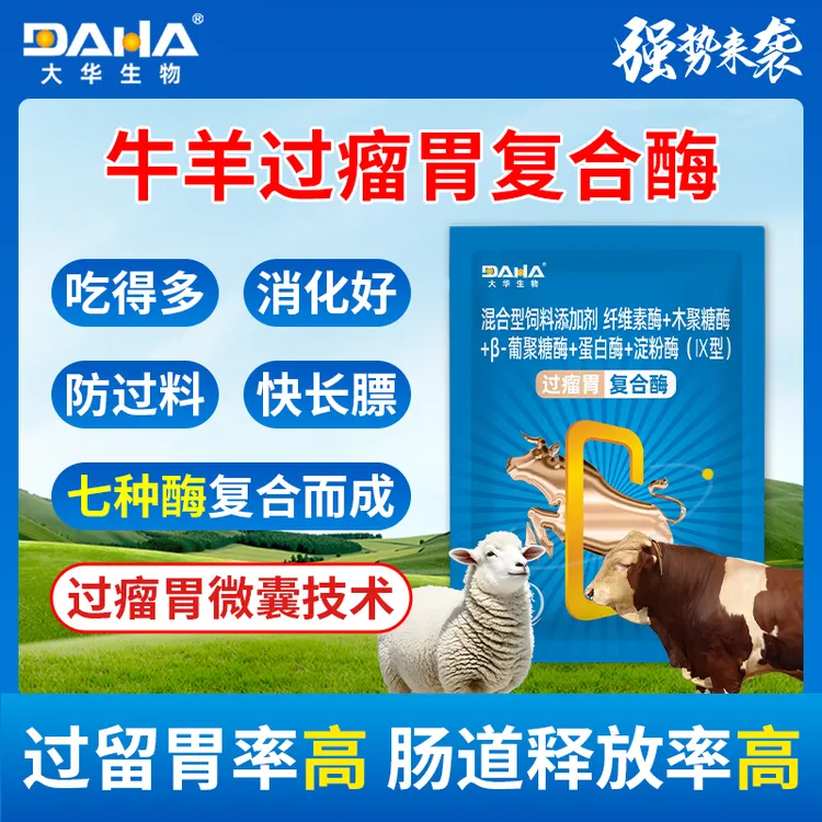 牛羊促消化大华过瘤胃复合酶养殖场专用减少过料提高饲料利用率