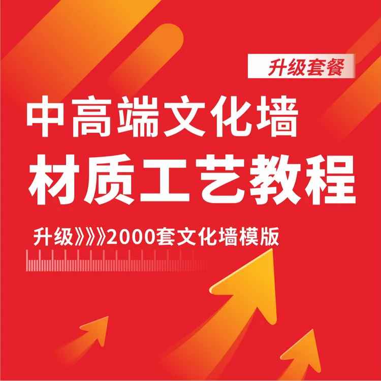 升级套餐-文化墙材质工艺教程专业学习提升商品图