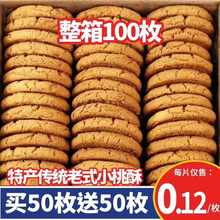 【整箱100枚】特产老式桃酥饼干老式传统中式香酥糕点网红零食10包