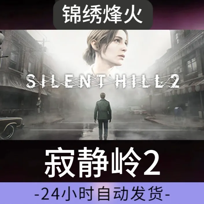 寂静岭2 全DLC  入库stem 永久可玩