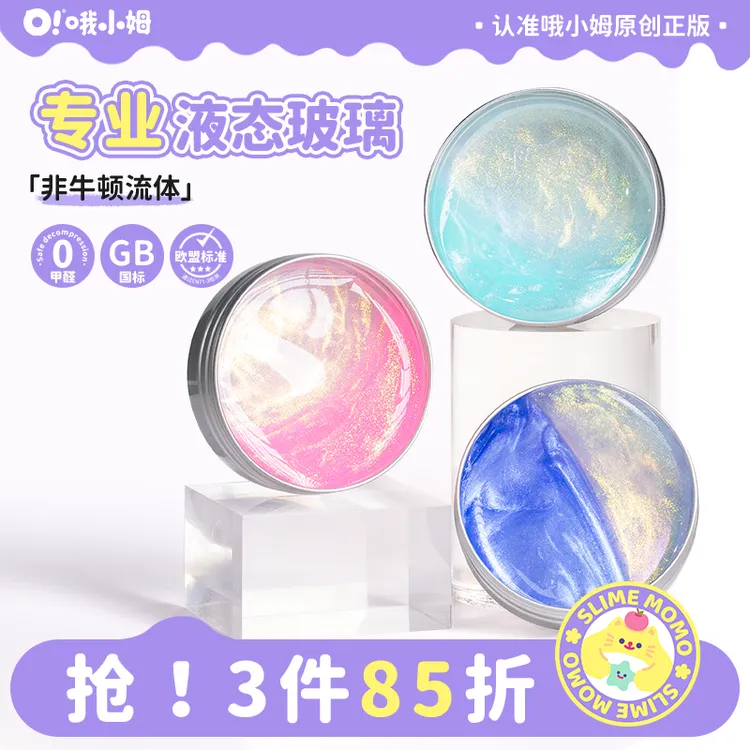 哦小姆非牛顿流体液态玻璃儿童礼物解压玩具安全认证液态硅胶泥