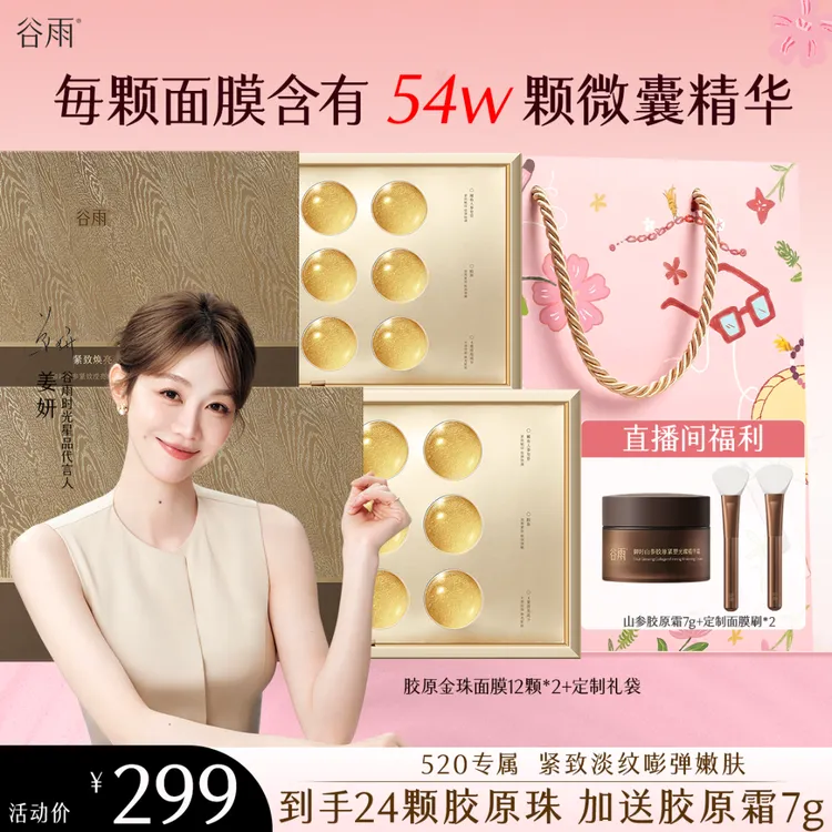 【官方正品】谷雨御时灵参紧致滢亮胶原油敷精华面膜嘭弹SCDRGC47