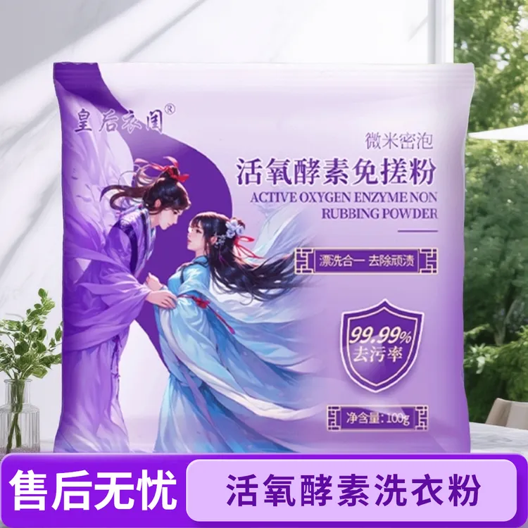 皇后衣闺【发5包】活氧酵素免搓粉洗衣粉深层去污增白除异味去黄