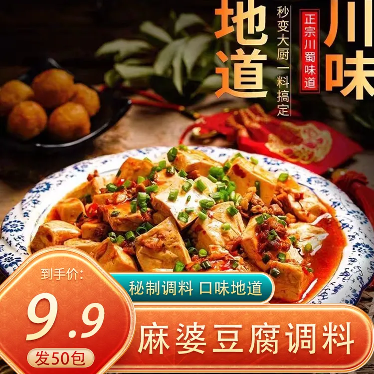 【到手50包】正宗川味麻婆豆腐调料袋炒菜红烧肉家用调味料包20g/包