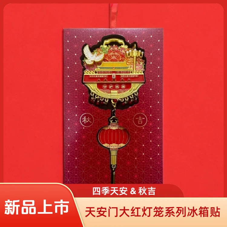 正版新款天安门大红灯笼系列冰箱贴秋吉中国风北京旅游文创礼品