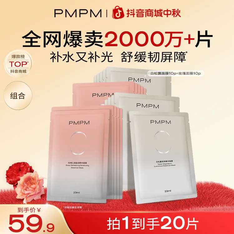 【20片明星面膜】PMPM白松露玫瑰组合精华面膜保湿补水舒缓提亮紧致