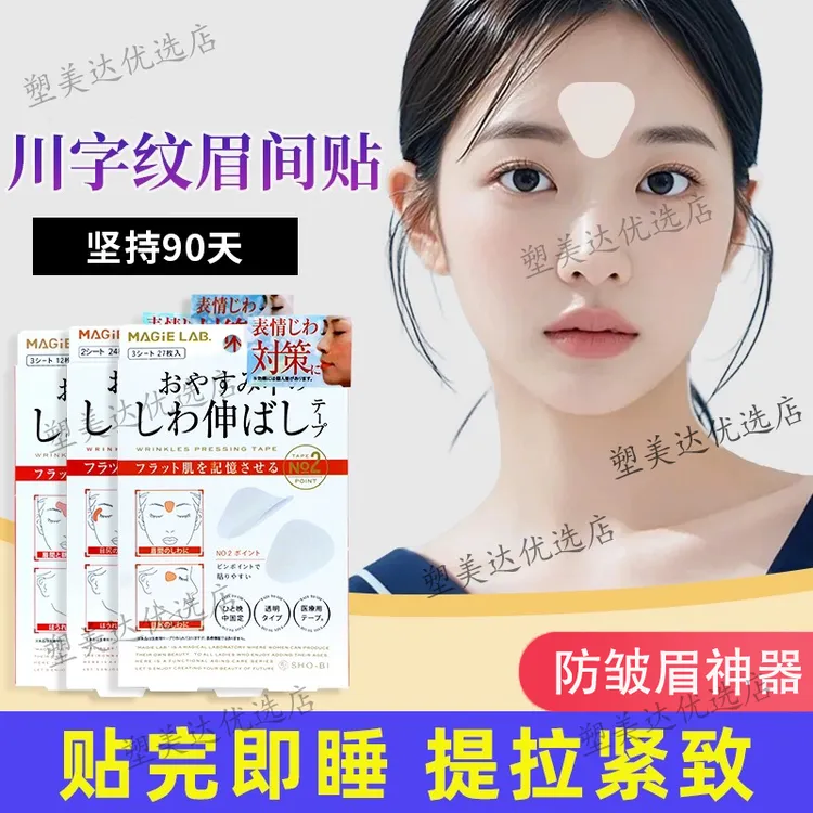 川字纹贴隐形贴改善淡化眉间皱纹眼角纹抬头纹法令纹紧致抗皱神器