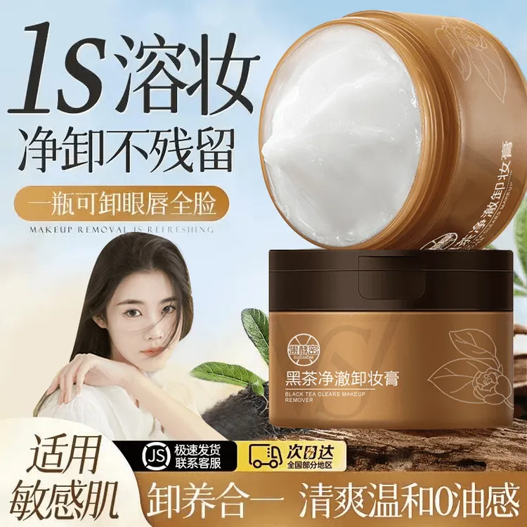 【程十安推荐】黑茶卸妆膏眼唇脸三合一深层清洁毛孔不刺激敏感肌